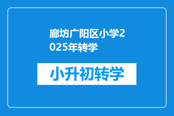 廊坊广阳区小学2025年转学