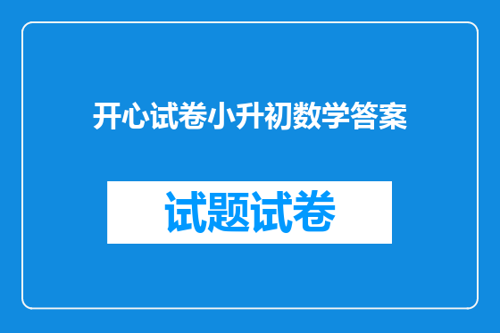 开心试卷小升初数学答案