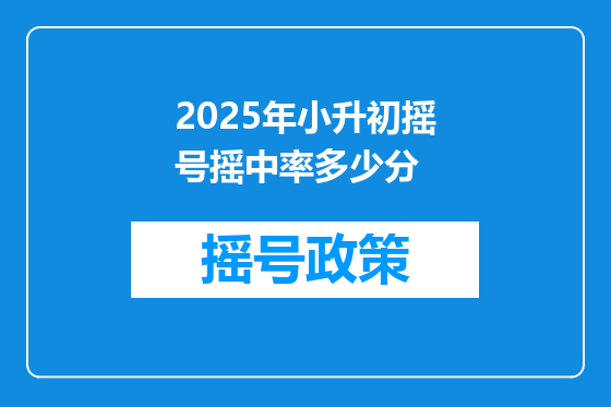 2025年小升初摇号摇中率多少分