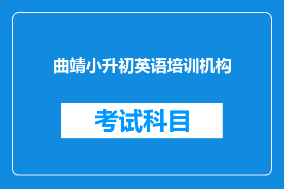 曲靖小升初英语培训机构