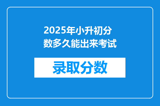 2025年小升初分数多久能出来考试