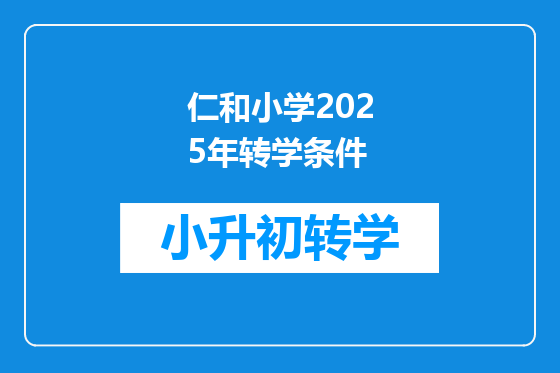 仁和小学2025年转学条件