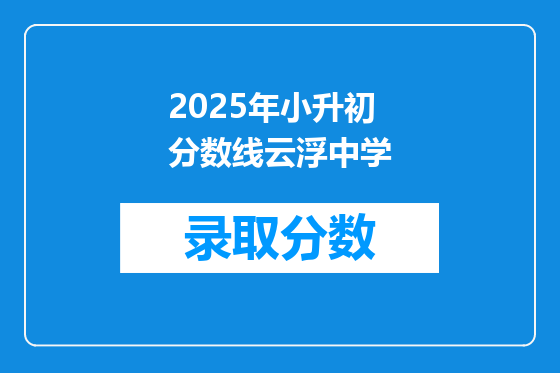 2025年小升初分数线云浮中学