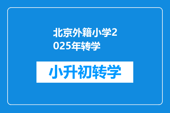 北京外籍小学2025年转学