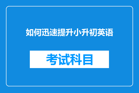 如何迅速提升小升初英语
