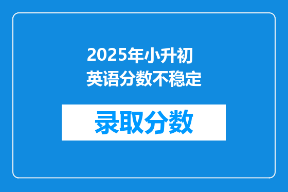 2025年小升初英语分数不稳定