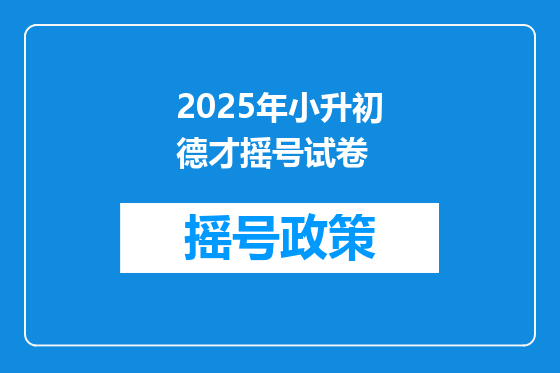 2025年小升初德才摇号试卷