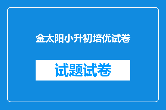 金太阳小升初培优试卷