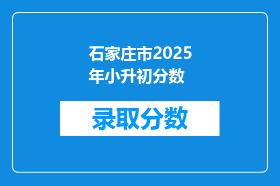 石家庄市2025年小升初分数