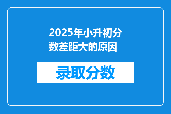 2025年小升初分数差距大的原因