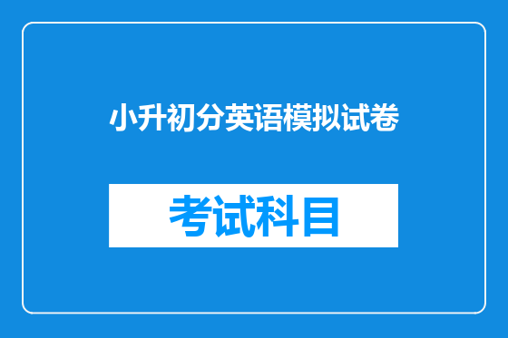 小升初分英语模拟试卷