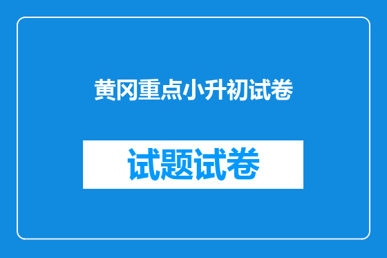 黄冈重点小升初试卷