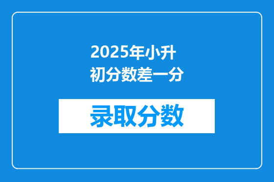 2025年小升初分数差一分