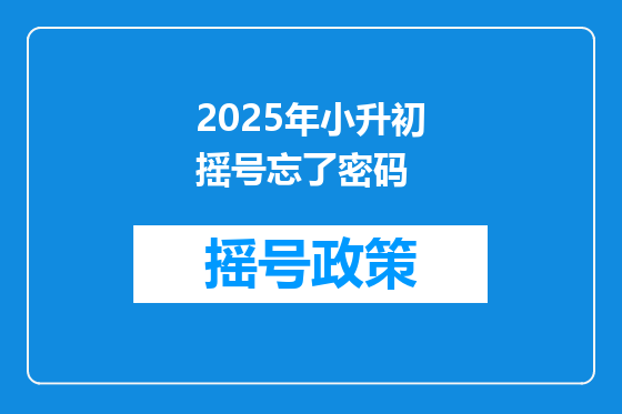 2025年小升初摇号忘了密码