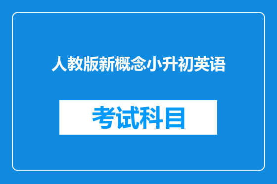 人教版新概念小升初英语