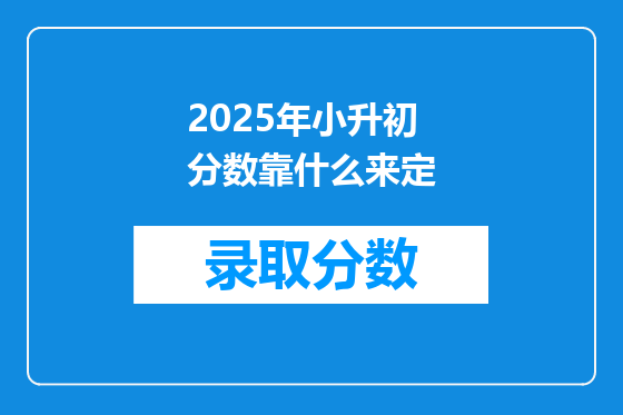 2025年小升初分数靠什么来定