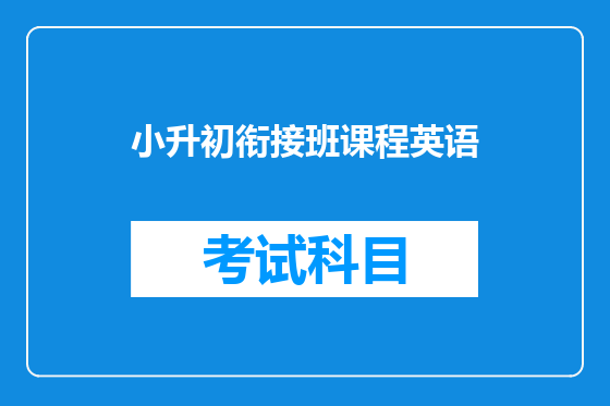 小升初衔接班课程英语