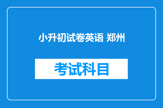 小升初试卷英语 郑州