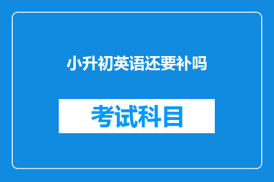 小升初英语还要补吗