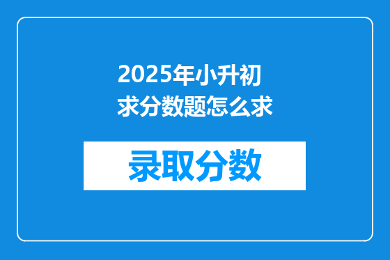 2025年小升初求分数题怎么求