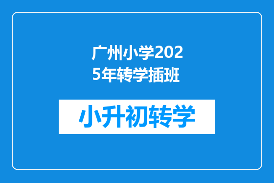 广州小学2025年转学插班