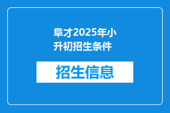 阜才2025年小升初招生条件