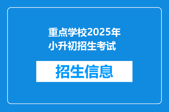 重点学校2025年小升初招生考试