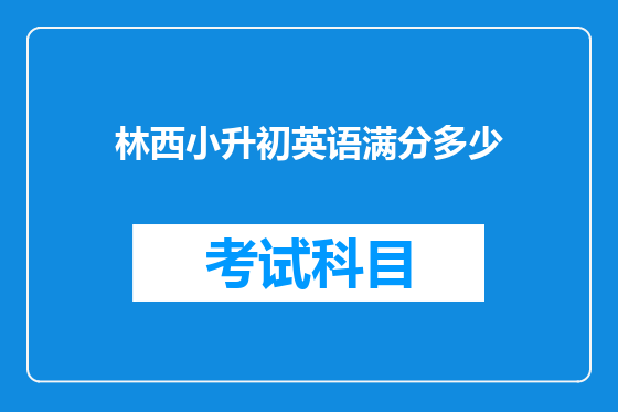 林西小升初英语满分多少