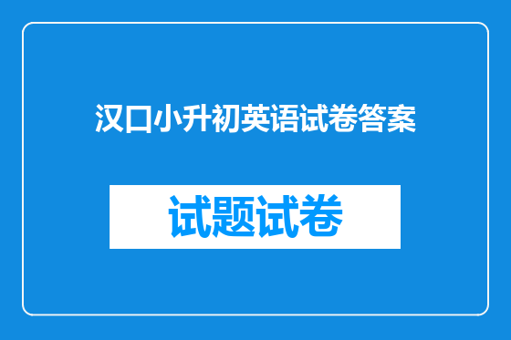 汉口小升初英语试卷答案