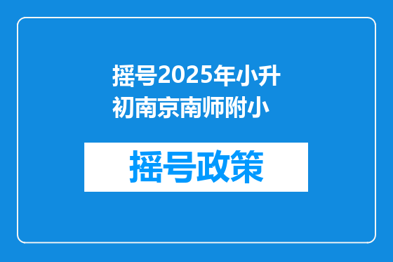 摇号2025年小升初南京南师附小