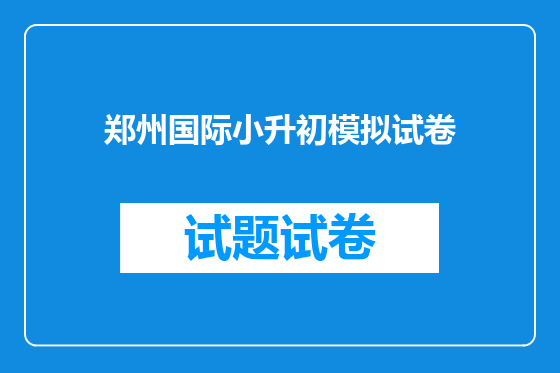 郑州国际小升初模拟试卷