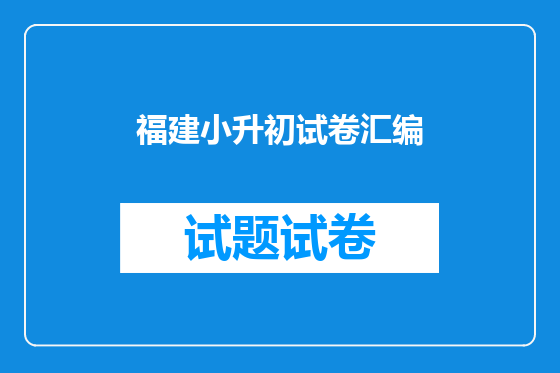 福建小升初试卷汇编