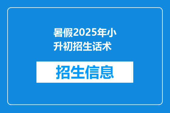 暑假2025年小升初招生话术