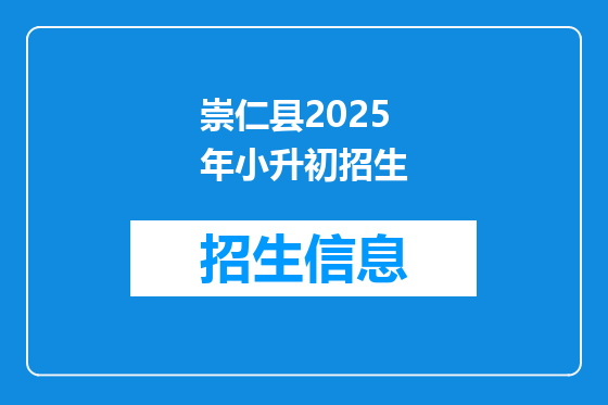 崇仁县2025年小升初招生