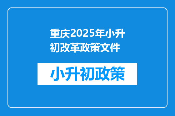 重庆2025年小升初改革政策文件