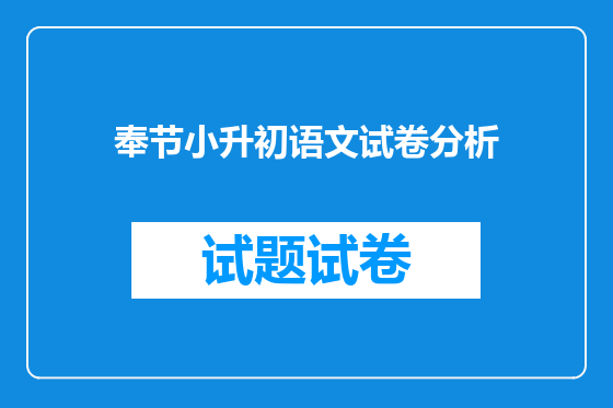 奉节小升初语文试卷分析