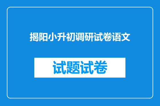 揭阳小升初调研试卷语文