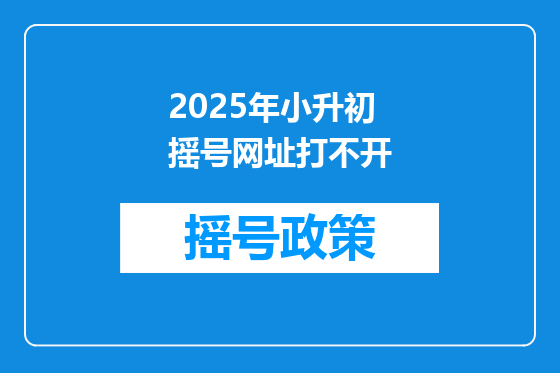 2025年小升初摇号网址打不开