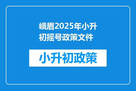 峨眉2025年小升初摇号政策文件