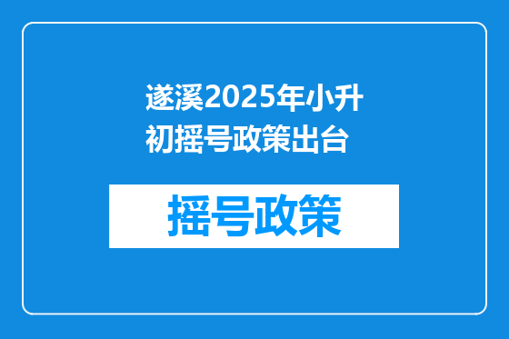 遂溪2025年小升初摇号政策出台