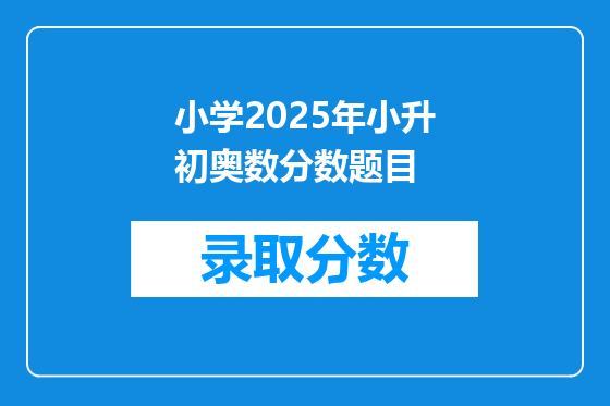小学2025年小升初奥数分数题目