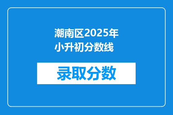 潮南区2025年小升初分数线