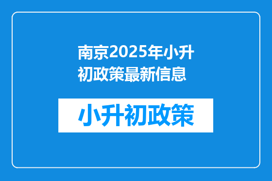 南京2025年小升初政策最新信息