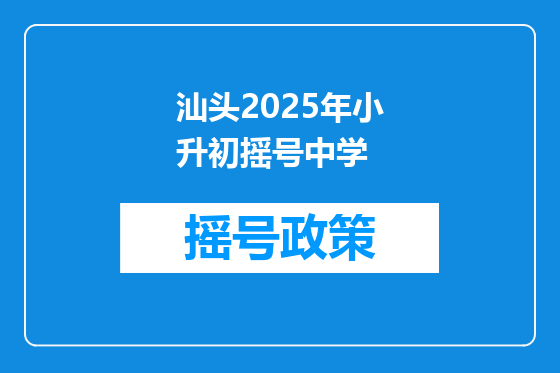 汕头2025年小升初摇号中学