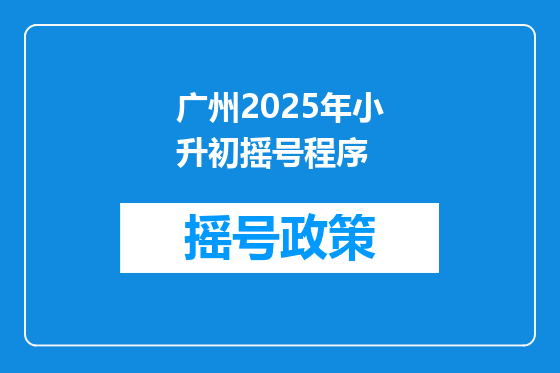 广州2025年小升初摇号程序