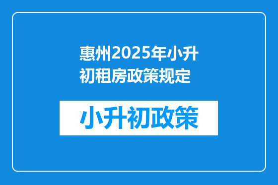 惠州2025年小升初租房政策规定
