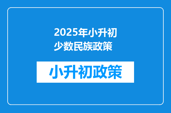 2025年小升初少数民族政策