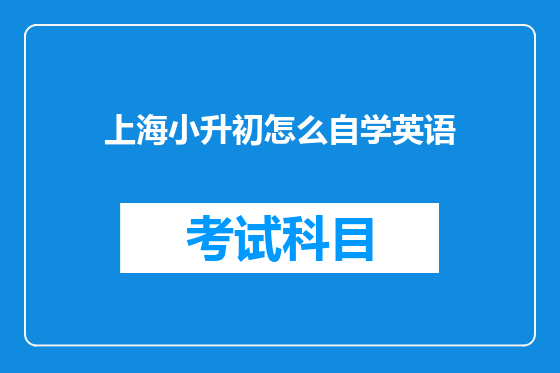 上海小升初怎么自学英语