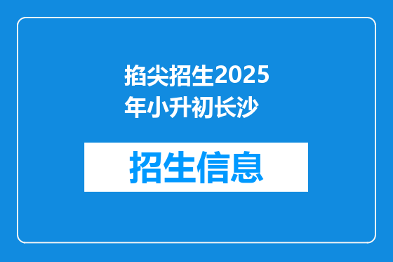 掐尖招生2025年小升初长沙