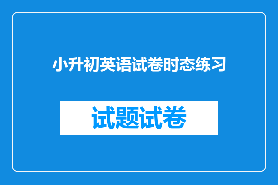 小升初英语试卷时态练习